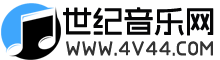 世纪音乐网